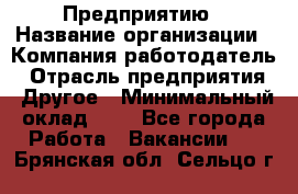 Предприятию › Название организации ­ Компания-работодатель › Отрасль предприятия ­ Другое › Минимальный оклад ­ 1 - Все города Работа » Вакансии   . Брянская обл.,Сельцо г.